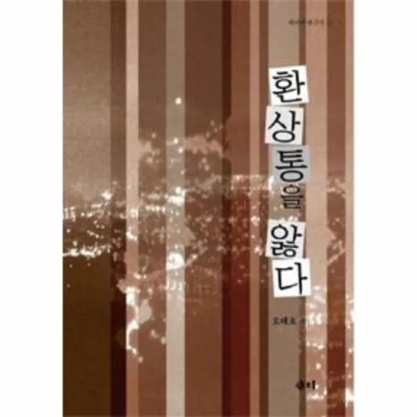 웅진북센 환상통을 앓다 16 새미 비평 신서, One color | One Size@1