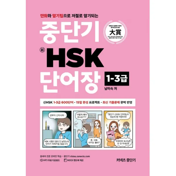커넥츠 중단기 신 HSK 단어장 1-3급:만화와 암기팁으로 저절로 암기되는, 에스티유니타스