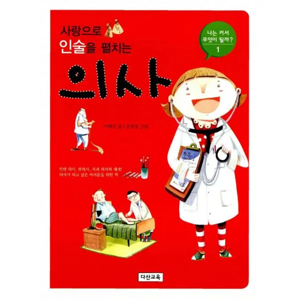 사랑으로 인술을 펼치는 의사, 다산교육