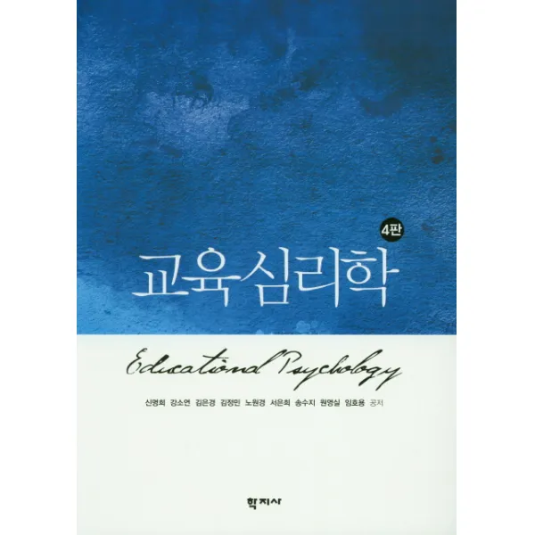 교육심리학 제4판, 학지사