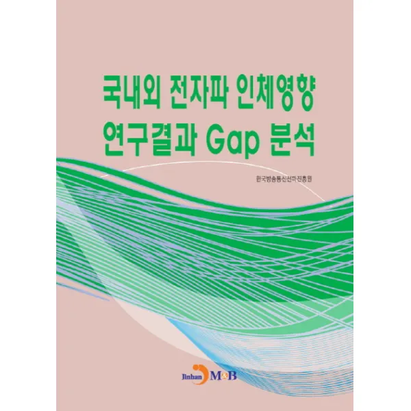 국내외 전자파 인체영향 연구결과 Gap 분석, 진한엠앤비
