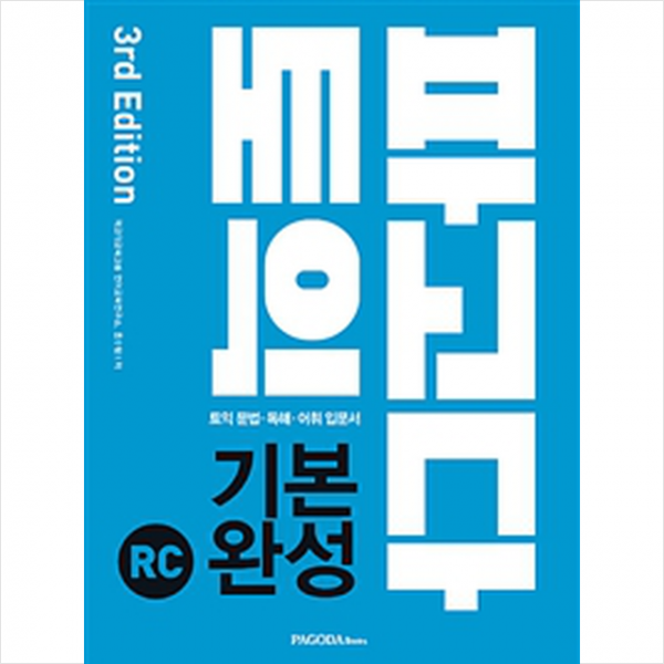 파고다 토익 기본 완성 RC (본서+해설서+Mini Test 5회+Actual Test 1회) 스프링제본 2권 (교환&반품불가)