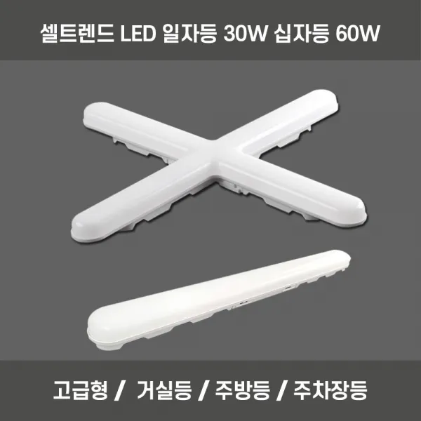 국내생산 LED 조명 십자등 일자등 거실등 주차장, 일자등 30w