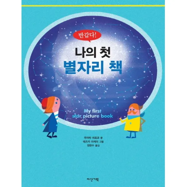 반갑다 나의 첫 별자리 책, 다산기획