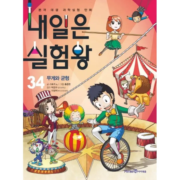 내일은 실험왕. 34: 무게와 균형:본격 대결 과학 실험 만화 아이세움