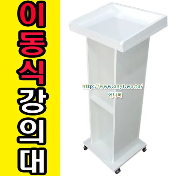 에니퍼 목재이동식강의대 강연대 단상 교탁 보면대 연설대 사회대 행사 예식장 웨딩홀 결혼식장, 망펄