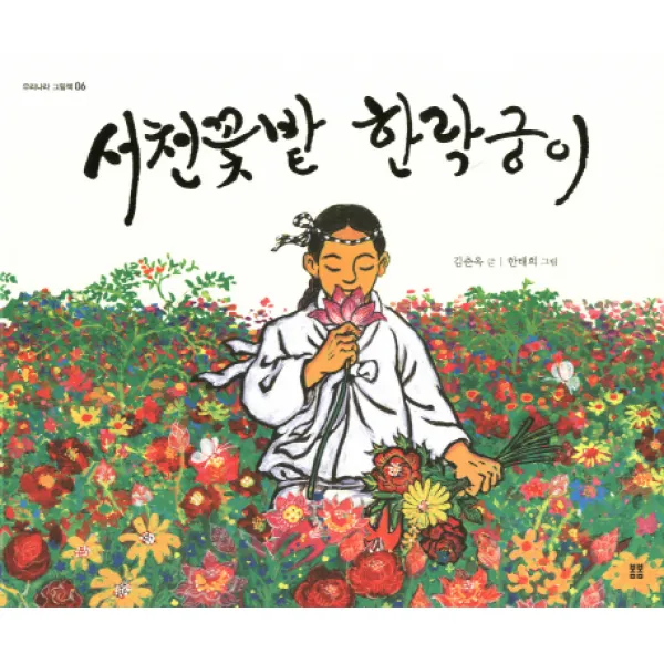 서천꽃밭 한락궁이, 봄봄출판사