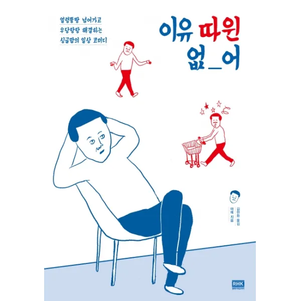 이유 따윈 없어:얼렁뚱땅 넘어가고 우당탕탕 해결하는 싱글맘의 일상 코미디, 알에이치코리아