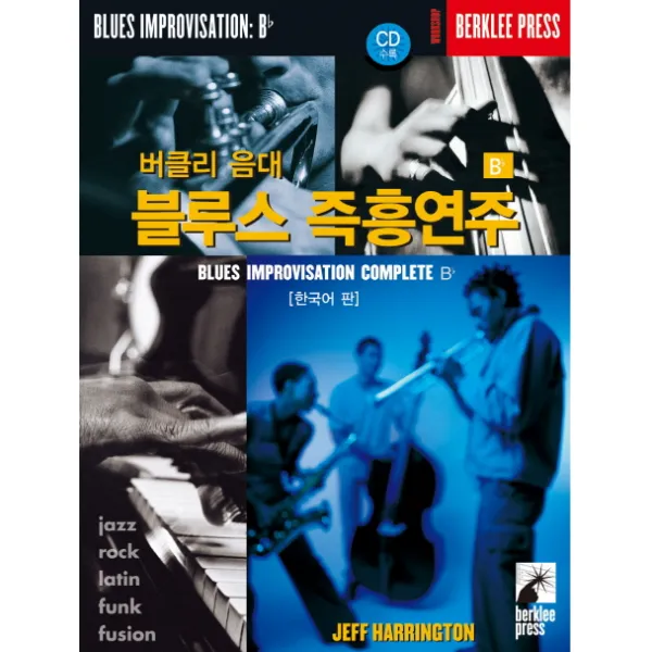 버클리 음대 블루스 즉흥연주 Bb(한국어판), 음악세계