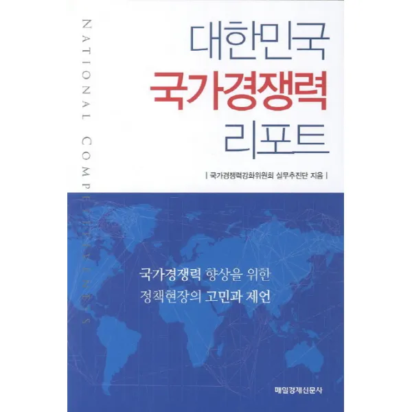 대한민국 국가경쟁력 리포트 매일경제신문사