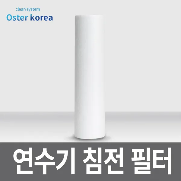 오스터코리아 통합정수 샤워기 세면기 세탁기 물탱크 지하수 정수기, 1개, 침전필터(10인치-녹물제거)
