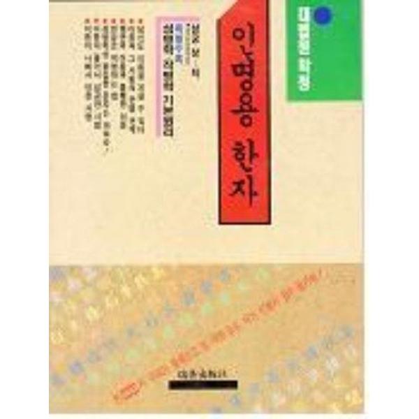 인명용한자 - 대법원인정, 서음미디어