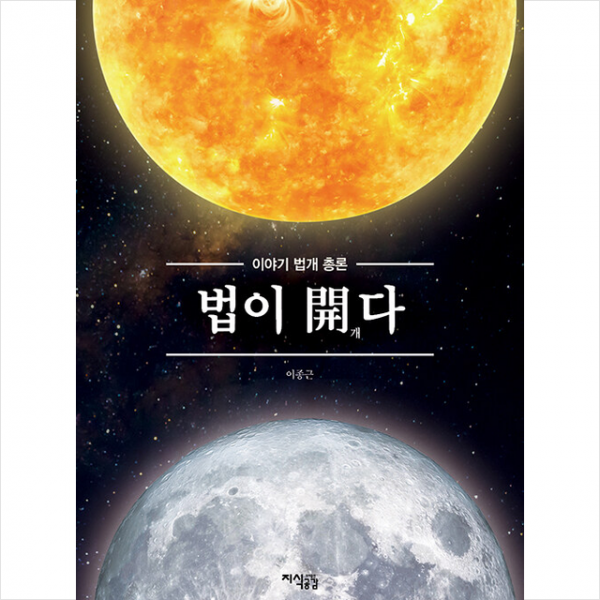 법이 개다 +미니수첩제공, 이종근, 지식공감