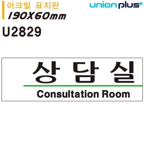엘턴 표지판 아크릴 상담실 190x60mm U2829 상담실표지판