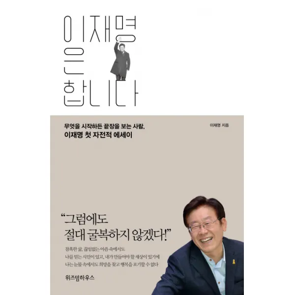 이재명은 합니다:무엇을 시작하든 끝장을 보는 사람 이재명 첫 자전적 에세이, 위즈덤하우스