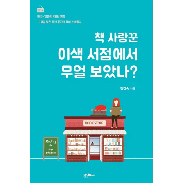 책 사랑꾼 이색 서점에서 무얼 보았나?:한국ㆍ일본의 대표 책방, 바이북스