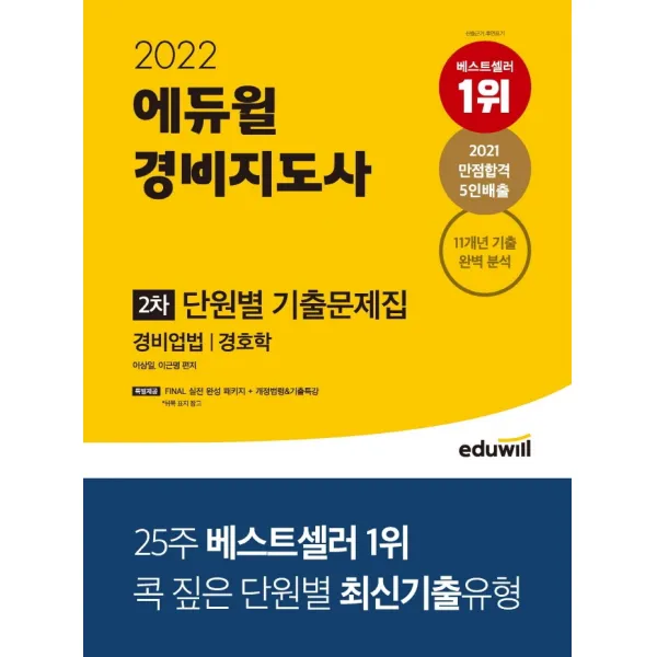 2022 에듀윌 경비지도사 2차 단원별 기출문제집:경비엄법 | 경호학, 에듀윌