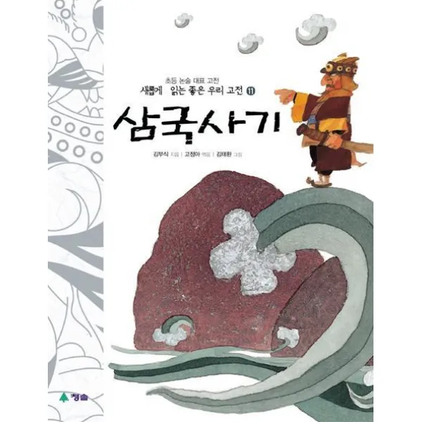 삼국사기(새롭게 읽는 좋은 우리고전 11), 청솔