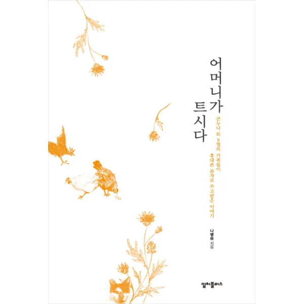 어머니가 트시다:큰누나 외 9명의 가족들이 휴대폰 문자로 주고받은 이야기, 컬처플러스