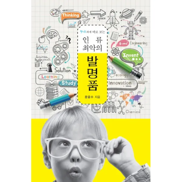 삐딱하게 바로 보는 인류 최악의 발명품, 이담북스