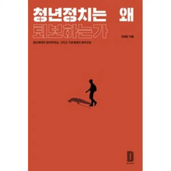 청년정치는 왜 퇴보하는가:청년세대의 정치무관심 그리고 기성세대의 정치과잉, 디벨롭어스