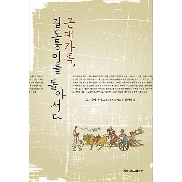 근대가족 길모퉁이를 돌아서다, 동국대학교출판부