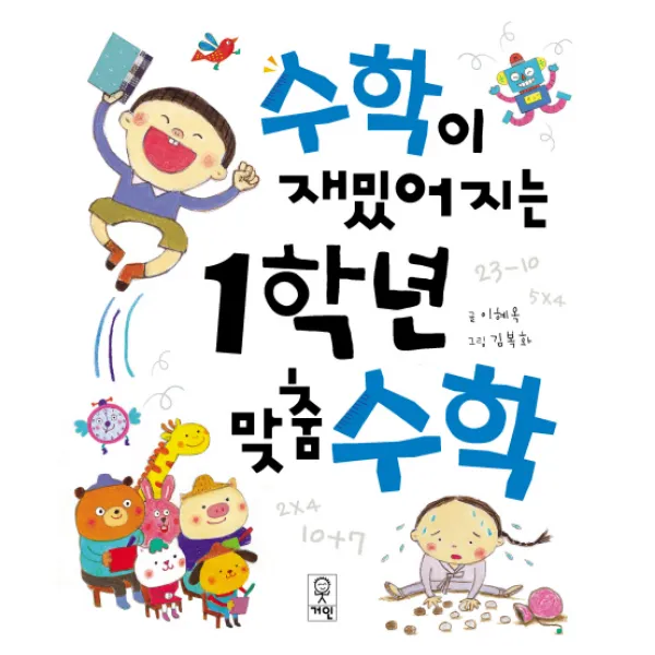 수학이 재밌어지는 1학년 맞춤수학, 거인