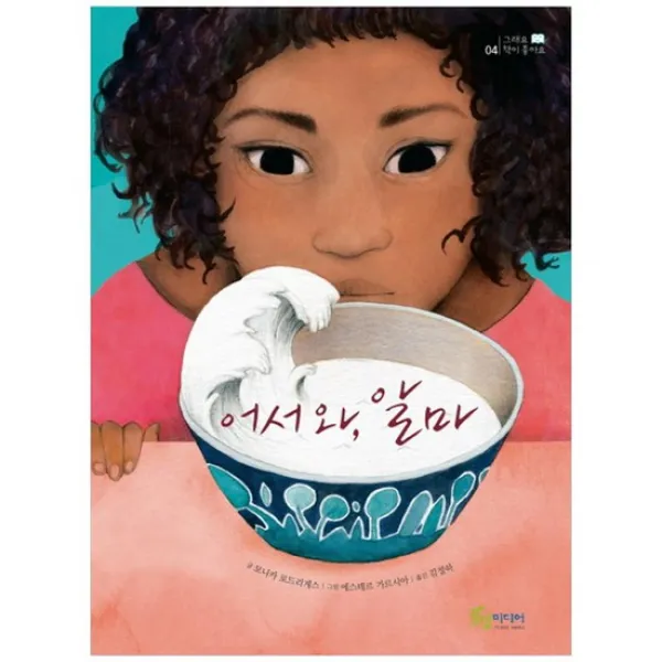 [풀빛미디어] 어서 와 알마 [그래요 책이 좋아요 4 ]