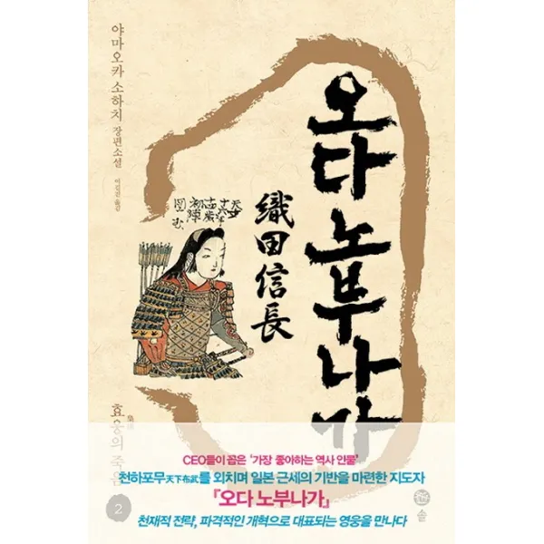 오다 노부나가. 2: 효웅의 죽음:야마오카 소하치 장편소설, 솔