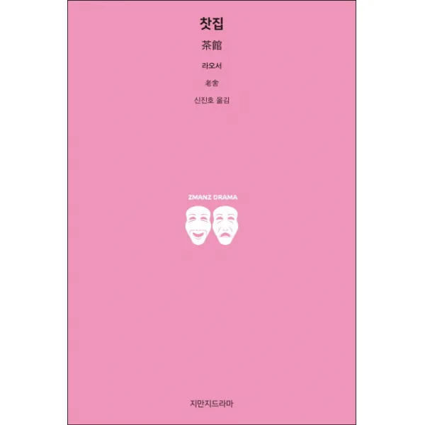 찻집, 지만지드라마