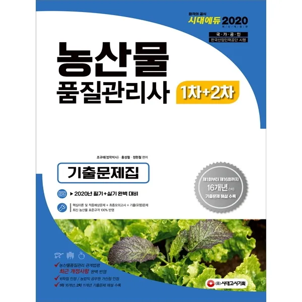 농산물품질관리사 1차+2차 기출문제집(2020):2020년 필기+실기 완벽 대비, 시대고시기획