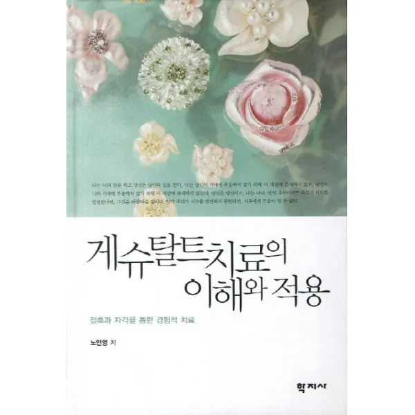 게슈탈트 치료의 이해와 적용:접촉과 자각을 통한 경험적 치료, 학지사