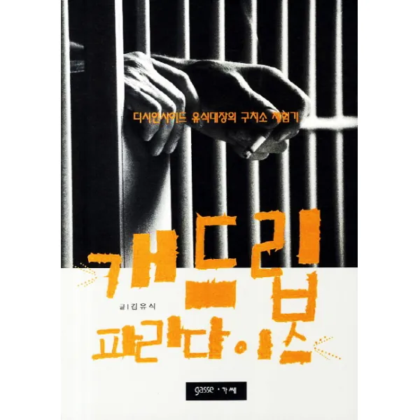 개드립 파라다이스:디시인사이드 유식대장의 구치소 체험기, 가쎄