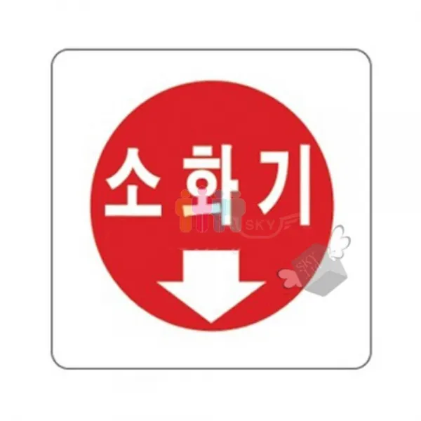 팻말 아크릴안내판 2805 소화기 1P 표지판 경고문, 비앤비 본상품선택
