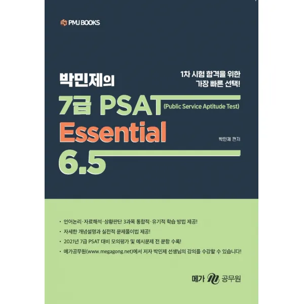 박민제의 7급 PSAT Essential 6.5, 피엠제이북스