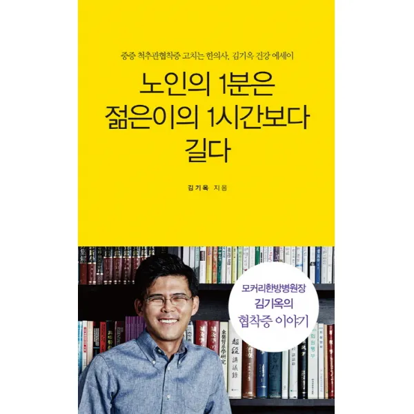 노인의 1분은 젊은이의 1시간보다 길다:중증 척추관협착증을 고치는 한의사, 김기옥 건강 에세이, 무크하우스