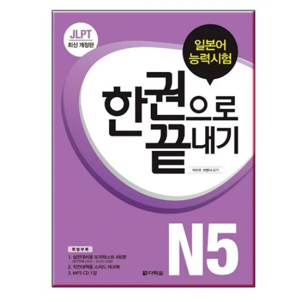 Jlpt 일본어능력시험 한권으로 끝내기 N5/ 다락원