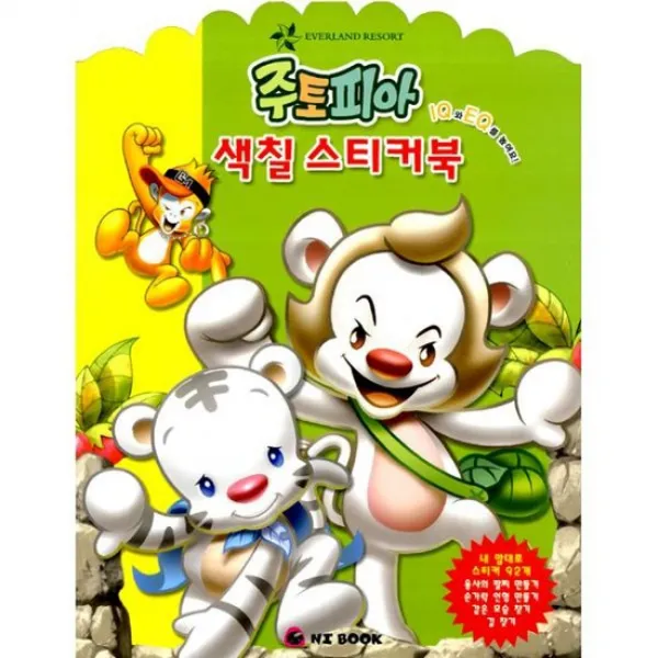 주토피아 색칠 스티커북