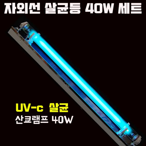 넥스타조명 다용도 살균기 UV-C 자외선 살균등 물 공기 살균 소독기 장난감, 1세트, 40W