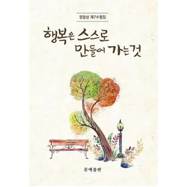 행복은 스스로 만들어 가는 것:정일상 제7수필집, 문예출판