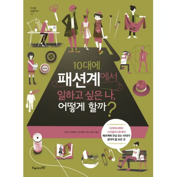 10대에 패션계에서 일하고 싶은 나 어떻게 할까?:디자이너부터 스타일리스트까지, 오유아이