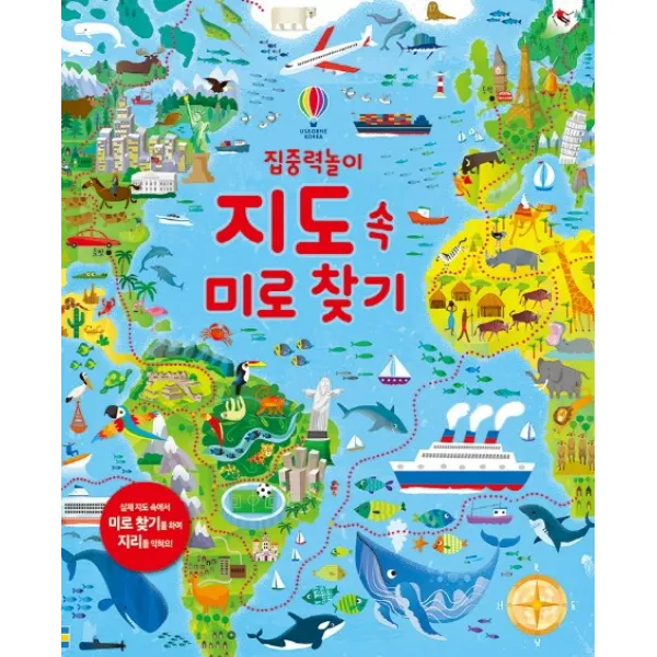 집중력 놀이 지도 속 미로 찾기:실제 지도 속에서 미로 찾기를 하며 지리를 익혀요!, 어스본코리아
