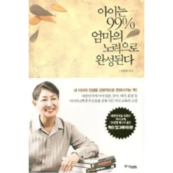 아이는 99% 엄마의 노력으로 완성된다