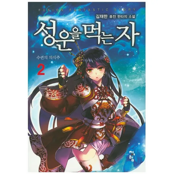 성운을 먹는 자. 2:수련의 의식주, 청어람