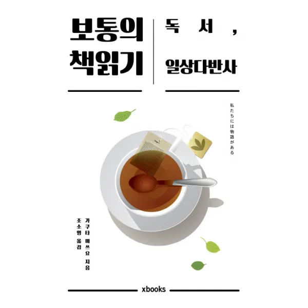 보통의 책읽기:독서 일상다반사, 엑스북스(xbooks)