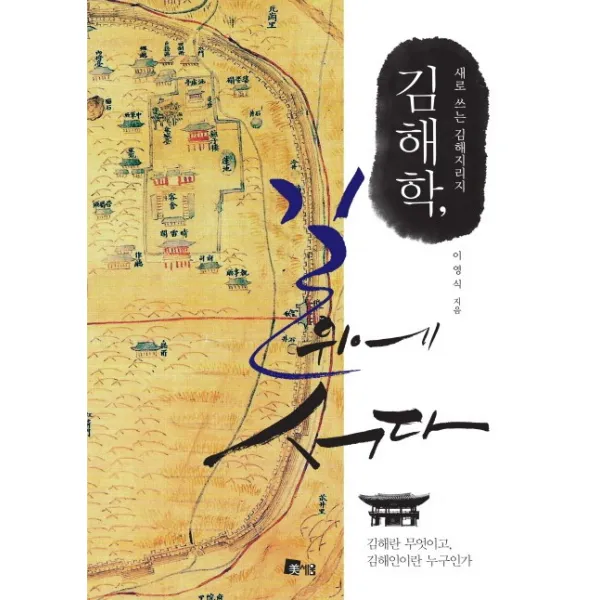 김해학 길 위에 서다:새로 쓰는 김해지리지, 미세움