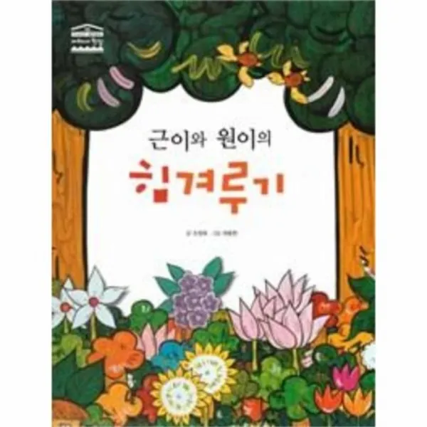 웅진북센 근이와 원이의 힘겨루기 58 아테네학당, One color | One Size@1