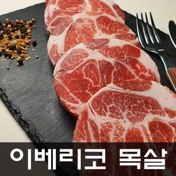 굶지마소 이베리코 목살 300g소포장 X 3팩 총900g 부드럽고 고소한 최상급 목살, 굶지마소 이베리코 목살 300g소포장 X 3팩 900g