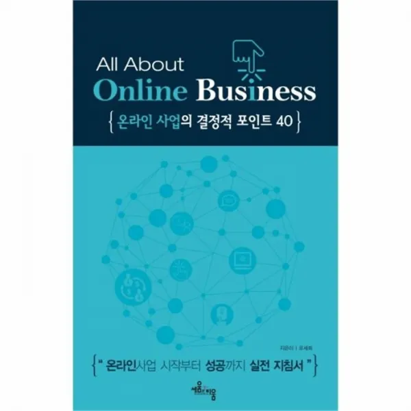 웅진북센 온라인사업의결정적포인트40 ALL ABOUT ONLINE BUSINESS