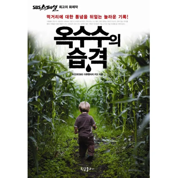 옥수수의 습격:먹거리에 대한 통념을 뒤엎는 놀라운 기록, 황금물고기